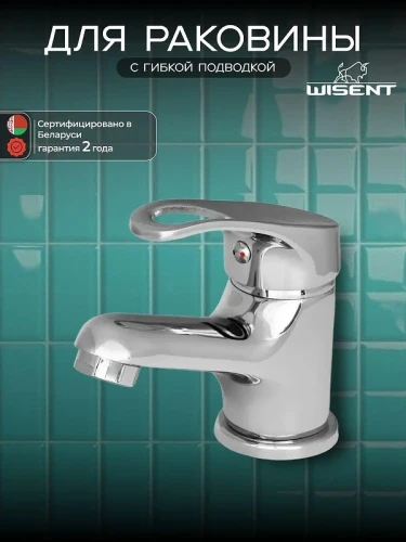 Смеситель для раковины Wisent W10215 цвет Хром