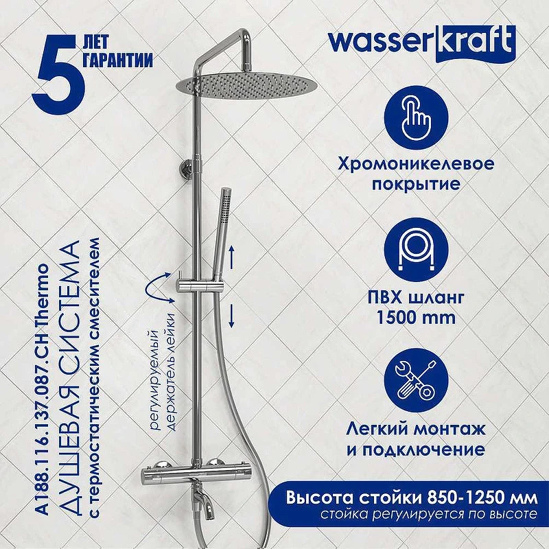 Душевая система WasserKRAFT A188.116.137.087.CH Thermo с термостатом Хром латунь на стену