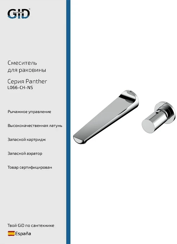 Смеситель для раковины Gid Panther L066CHNS цвет Хром