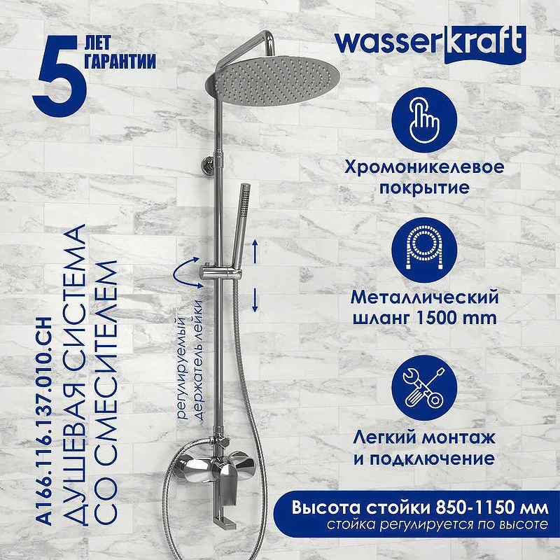 Душевая система WasserKRAFT A166.116.137.010.CH Хром латунь на стену