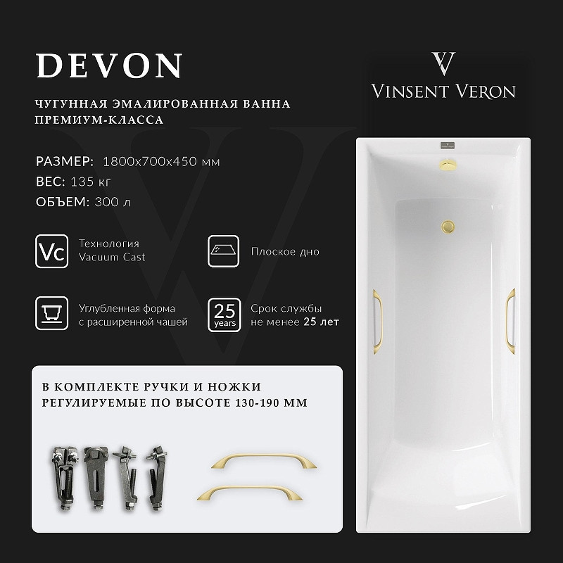 Чугунная ванна Vinsent Veron Devon 180x70 VDV1807045H/VH0012MGD цвет Белый с квадратными ручками матовое золото