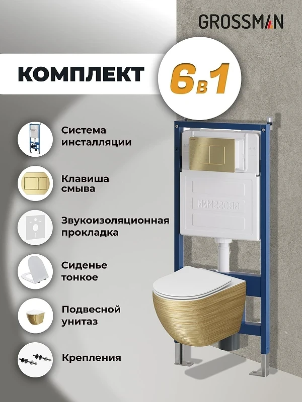 Унитаз с инсталляцией Grossman Classic 97.4455GWS.04.32M цвет Золото с сиденьем Микролифт с клавишей смыва цвет Золото