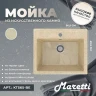 Кухонная мойка Maretti Kitchen 565 KT565-BE цвет Бежевый