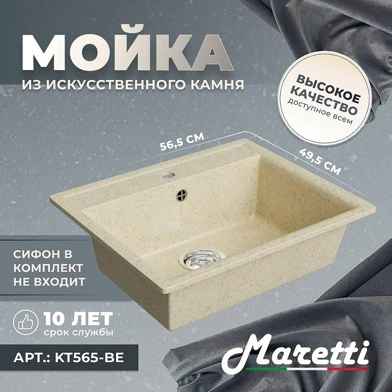 Кухонная мойка Maretti Kitchen 565 KT565-BE цвет Бежевый