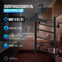 Электрический полотенцесушитель Ника Way-2 60/40 U с полкой Черный матовый нержавеющая сталь