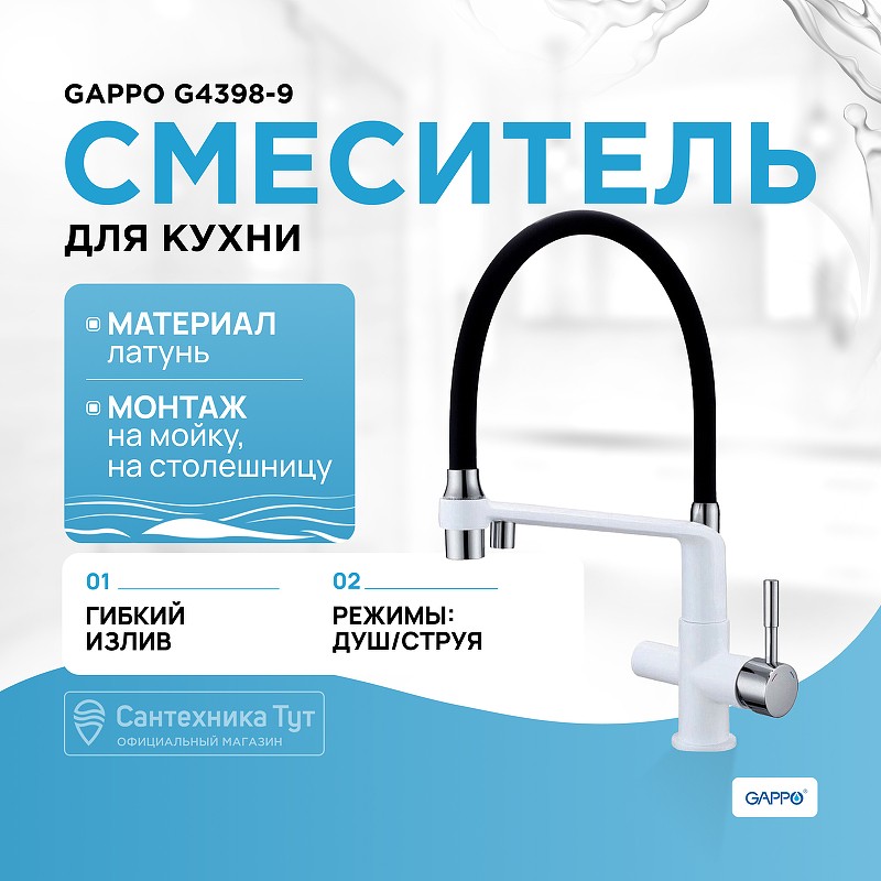 Смеситель для кухни Gappo G4398-9 Белый Черный латунь