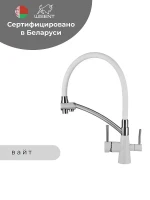 Смеситель для кухни Wisent W4855-28-3 цвет Белый