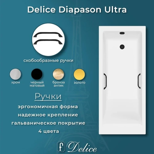 Ванна из искусственного камня Delice Diapason Ultra 170х80 DLR330051RB-G с узким бортом цвет Белый глянцевый с черными ручками