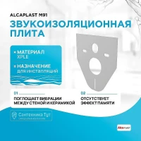 Звукоизоляционная плита Alcaplast M91 Белый