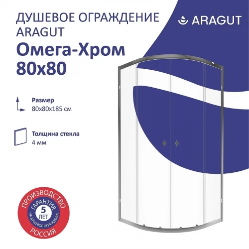 Душевой уголок ARAGUT Омега-хром 80х80 Щ0000067962 профиль Хром стекло прозрачное