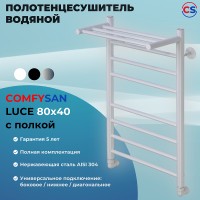 Водяной полотенцесушитель Comfysan Luce W-8 80x40 013615 с полкой Белый матовый