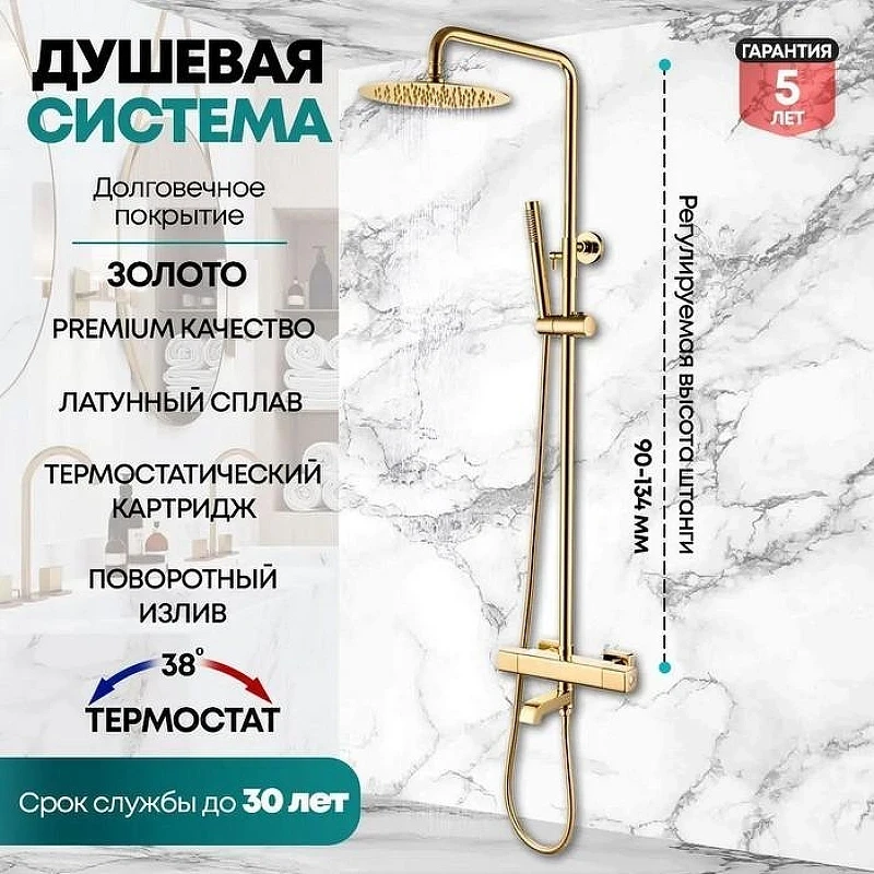 Душевая система Grocenberg GB7005GO с термостатом Золото
