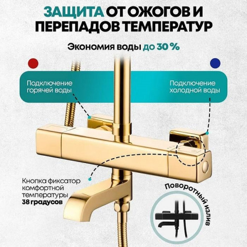 Душевая система Grocenberg GB7005GO с термостатом Золото