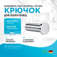 Крючок для полотенец Hansgrohe Logis Universal 41711000 Хром