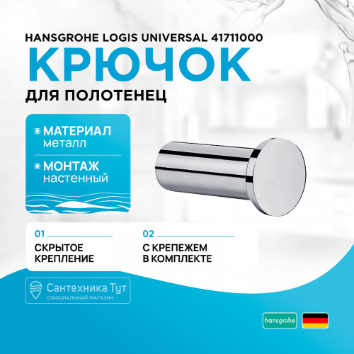 Крючок для полотенец Hansgrohe Logis Universal 41711000 Хром