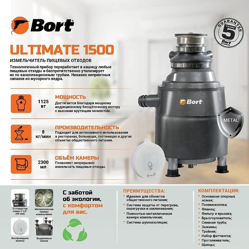 Измельчитель пищевых отходов Bort Ultimate 1500 93417531 1125 Вт