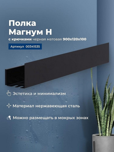 Металлическая полка Aquanet Магнум Н 90 341535 Черная матовая