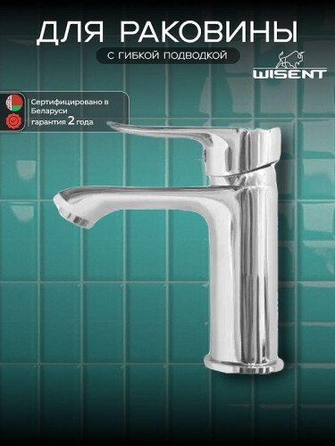 Смеситель для раковины Wisent W10234 цвет Хром
