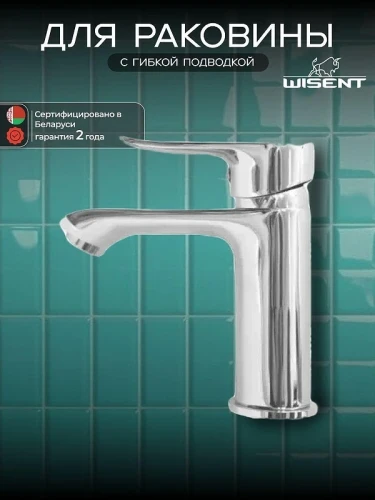 Смеситель для раковины Wisent W10234 цвет Хром