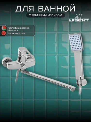 Смеситель для ванны Wisent WP2230 универсальный цвет Хром