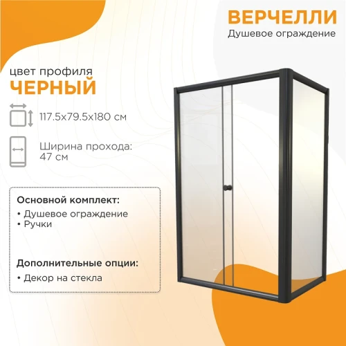 Душевой уголок Radomir Верчелли 120х80 1-09-6-0-0-0121 профиль Черный стекло матовое
