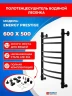 Водяной полотенцесушитель Energy Prestige 600х500 EWTR0PRES06050BLACK цвет Черный матовый