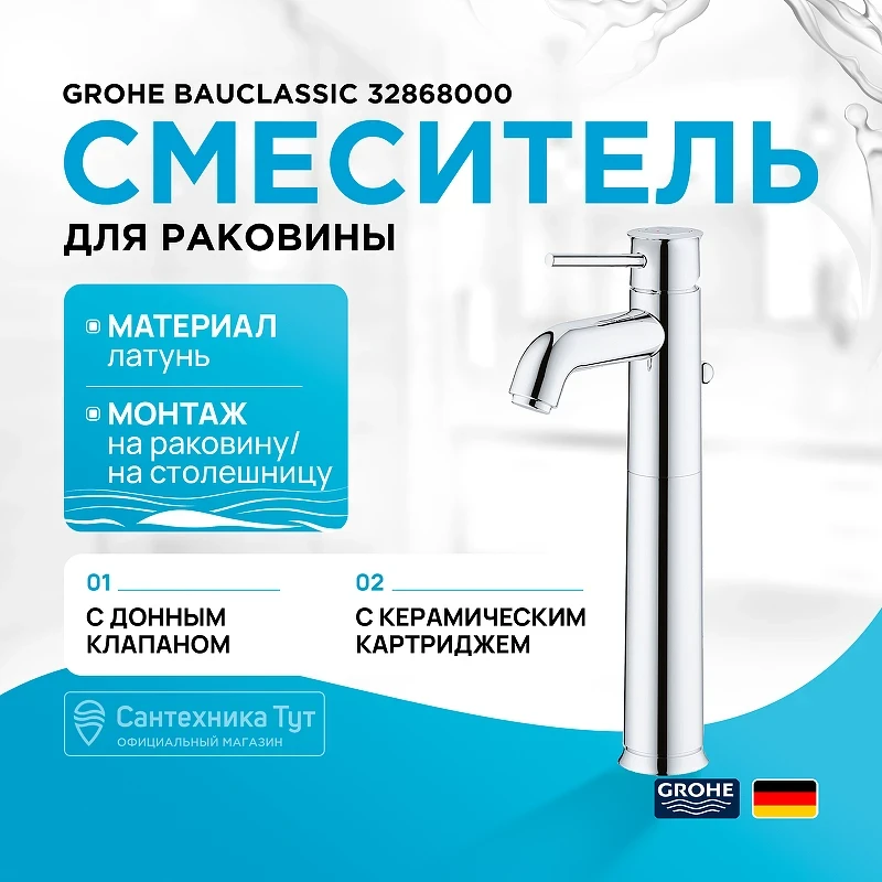 Смеситель для раковины Grohe BauClassic 32868000 Хром латунь