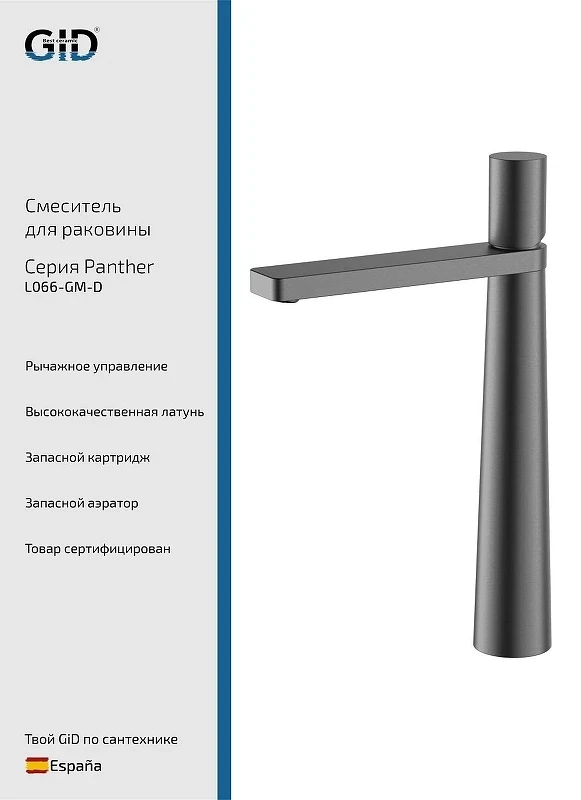 Смеситель для раковины Gid Panther L066GMD цвет Вороненая сталь