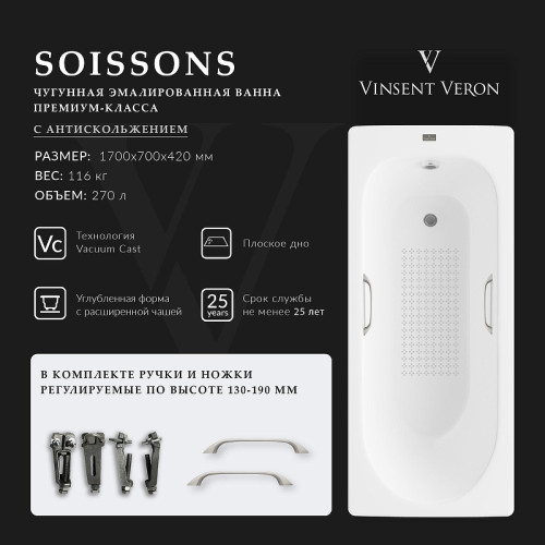 Чугунная ванна Vinsent Veron Soissons 170x70 VCN1707042H/VH0012NI-AS цвет Белый с квадратными ручками никель и антискользящим покрытием