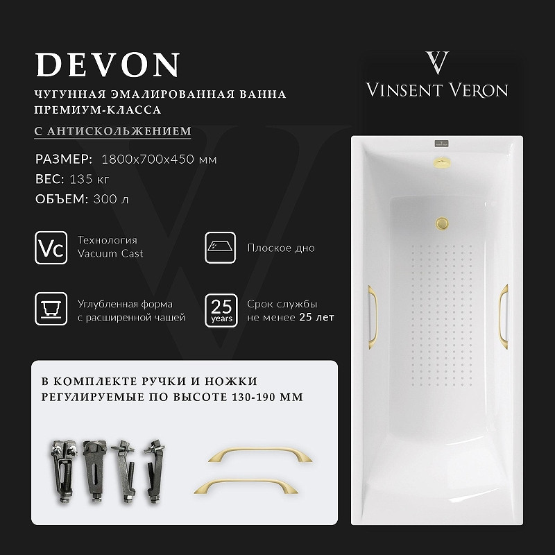 Чугунная ванна Vinsent Veron Devon 180x70 VDV1807045H/VH0012MGD-AS цвет Белый с квадратными ручками матовое золото и антискользящим покрытием