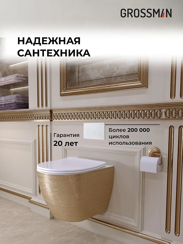 Унитаз с инсталляцией Grossman Style 97.4455GWS.05.01M цвет Золото с сиденьем Микролифт с клавишей смыва цвет Белый