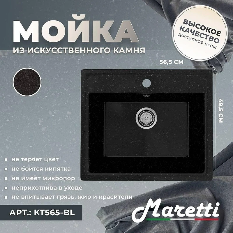 Кухонная мойка Maretti Kitchen 565 KT565-BL цвет Черный