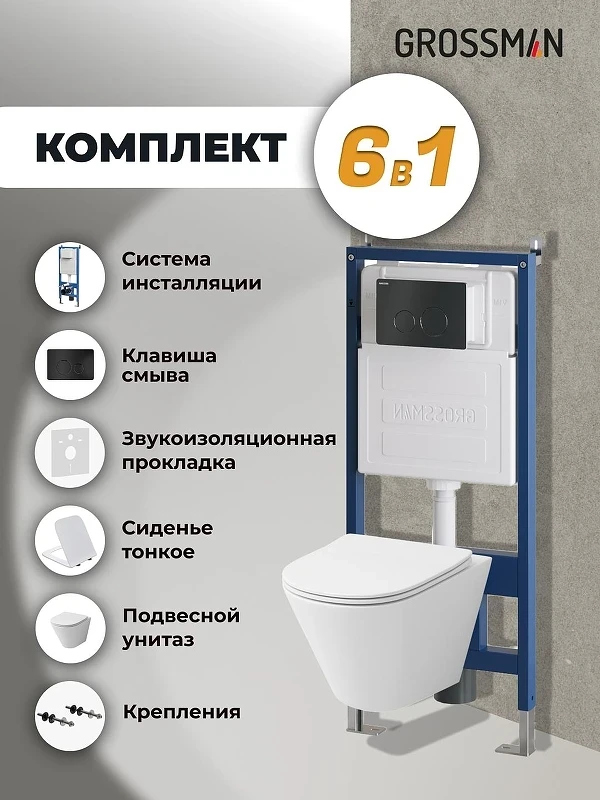 Унитаз с инсталляцией Grossman Style 97.4477S.05.21M цвет Белый глянцевый с сиденьем Микролифт с клавишей смыва цвет Черный