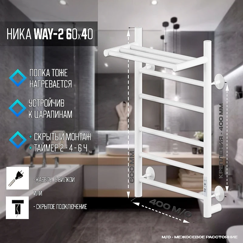 Электрический полотенцесушитель Ника Way-2 60/40 U с полкой Белый матовый нержавеющая сталь