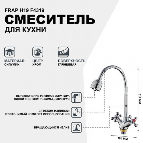 Смеситель для кухни Frap H19 F4319 Хром
