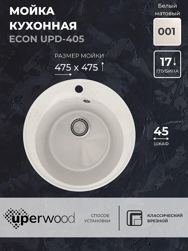 Кухонная мойка Uperwood ECON UPD-405-001 47 4910201227 цвет Белый камень