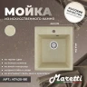 Кухонная мойка Maretti Kitchen KT425-BE Бежевая