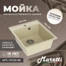 Кухонная мойка Maretti Kitchen KT425-BE Бежевая