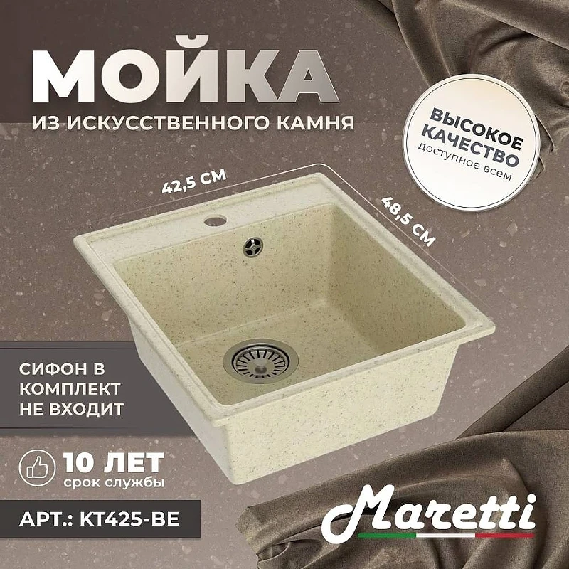 Кухонная мойка Maretti Kitchen KT425-BE Бежевая