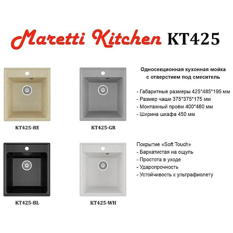 Кухонная мойка Maretti Kitchen KT425-BE Бежевая