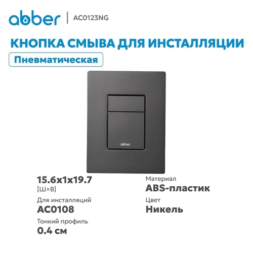 Кнопка смыва для инсталляции Abber AC0123NG цвет Никель