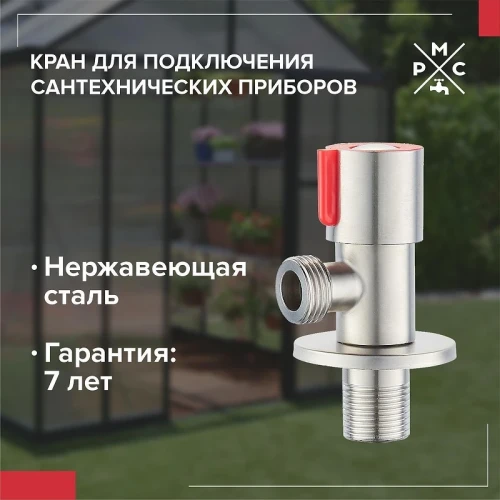 Запорный вентиль РМС SUS124KR-01R угловой Нержавеющая сталь