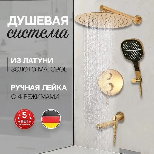 Душевая система Hansberge H6095MG Золото матовое
