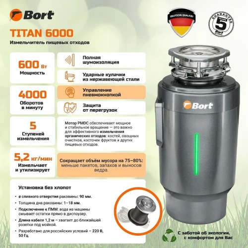 Измельчитель пищевых отходов Bort Titan 6000 93417869 600 Вт