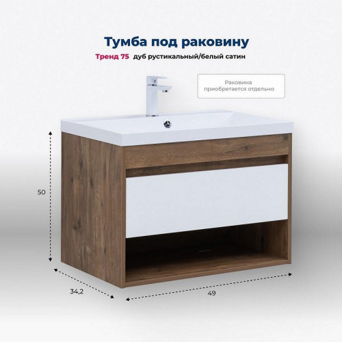 Тумба под раковину Aquanet Тренд 75 345118 подвесная Дуб рустикальный Белый сатин