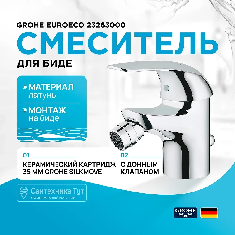 Смеситель для биде Grohe Euroeco 23263000 Хром латунь