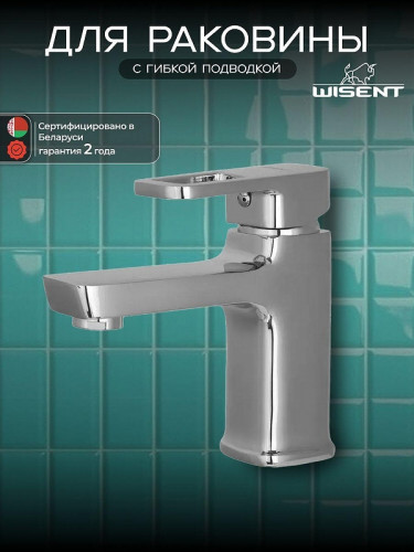 Смеситель для раковины Wisent W1049 цвет Хром
