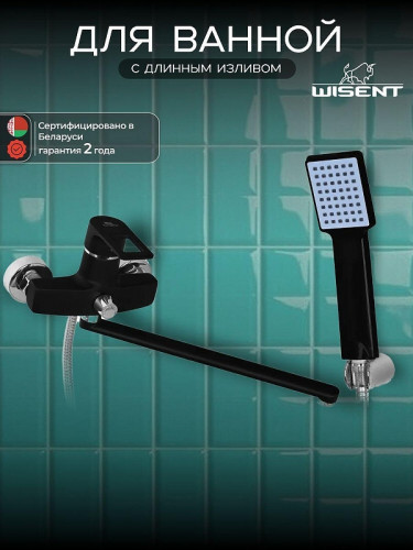 Смеситель для ванны Wisent WP2230-6 универсальный цвет Черный матовый