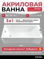 Акриловая ванна La Fenice Riviera 165х70 SV-Riv-16570KP-FR цвет Белый разборный каркас, регулируемые ножки, панель фронтальная для ванны