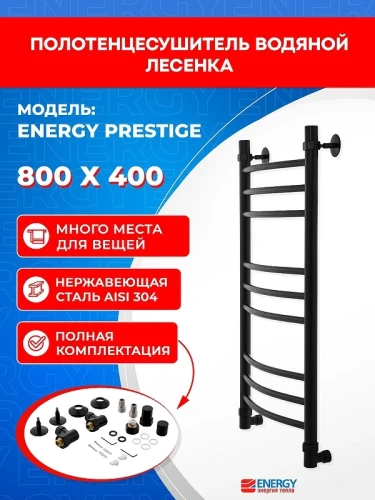Водяной полотенцесушитель Energy Prestige 800х400 EWTR0PRES08040R905M цвет Черный матовый